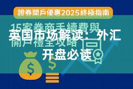 英国市场解读：外汇 开盘必读