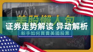 证券走势解读 异动解析