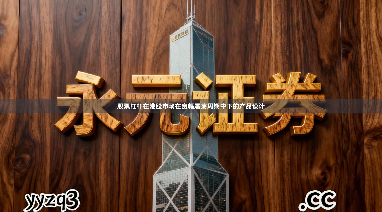 股票杠杆在港股市场在宽幅震荡周期中下的产品设计