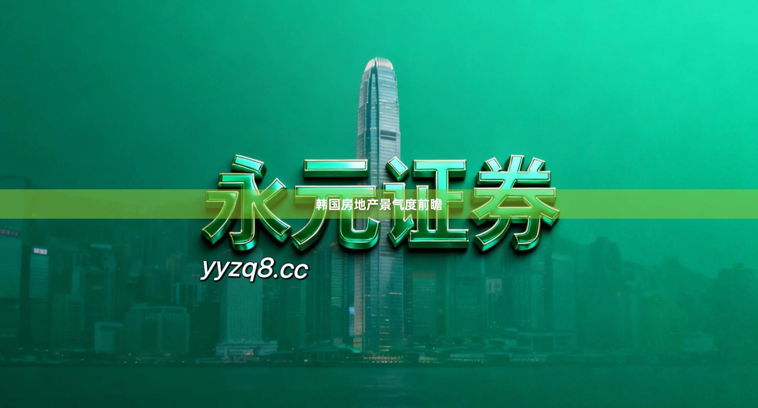 韩国房地产景气度前瞻