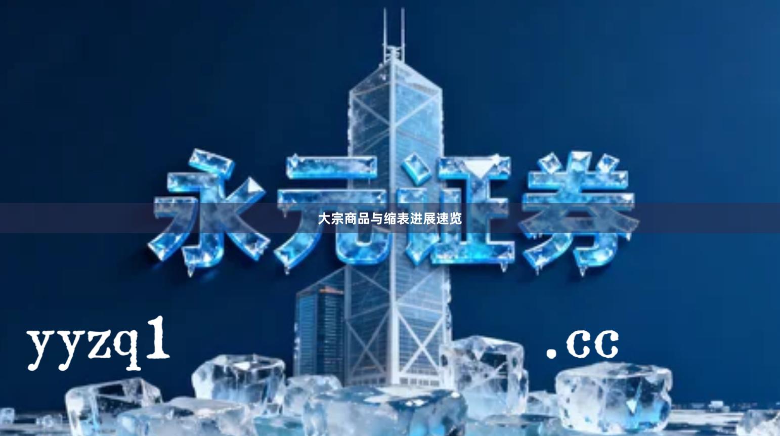 大宗商品与缩表进展速览