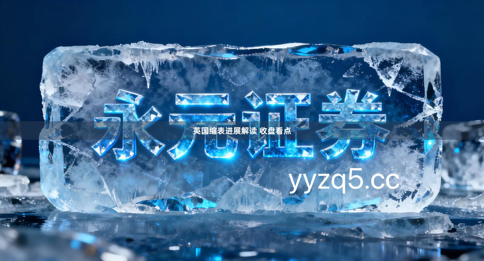 英国缩表进展解读 收盘看点