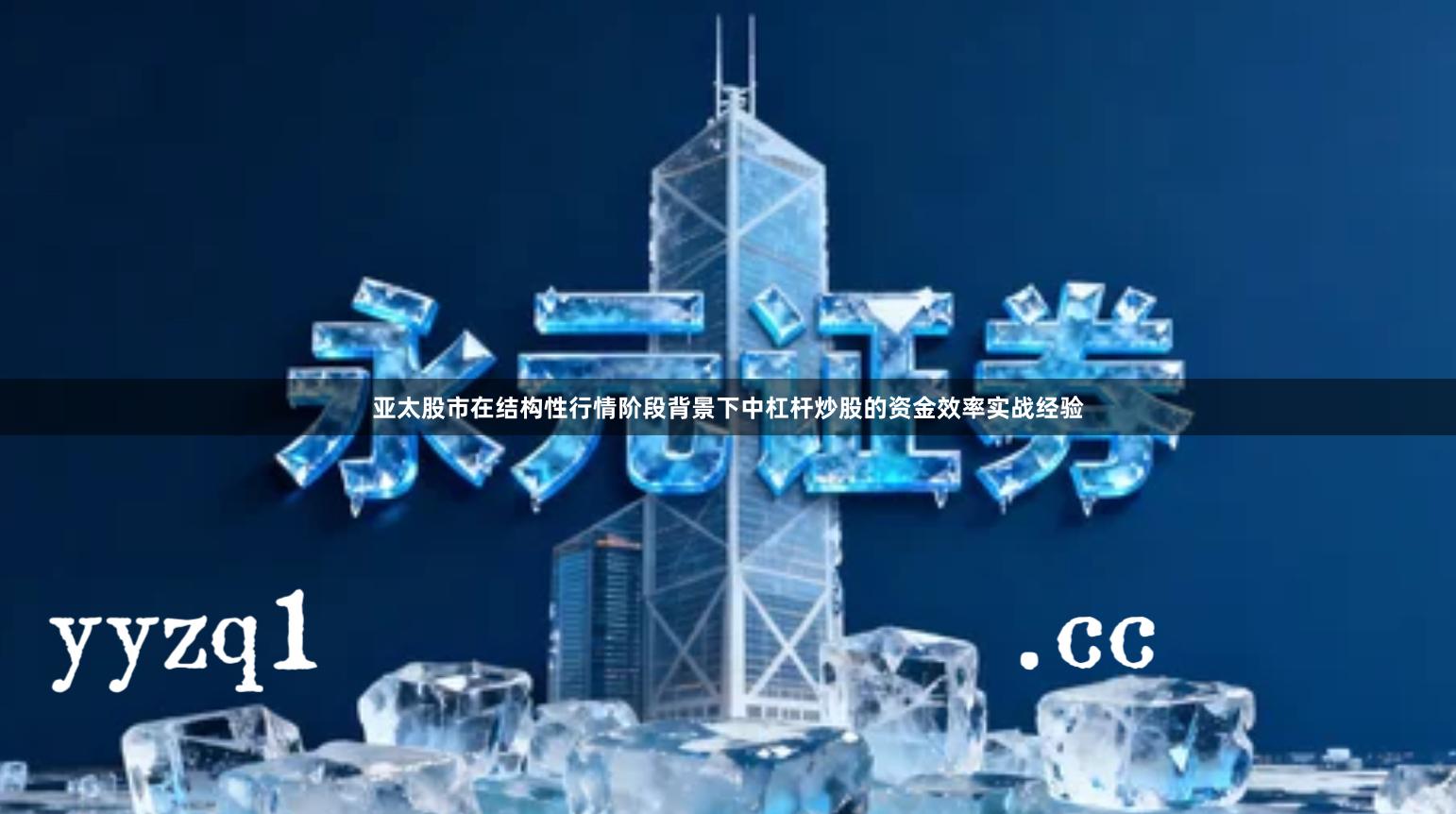 亚太股市在结构性行情阶段背景下中杠杆炒股的资金效率实战经验