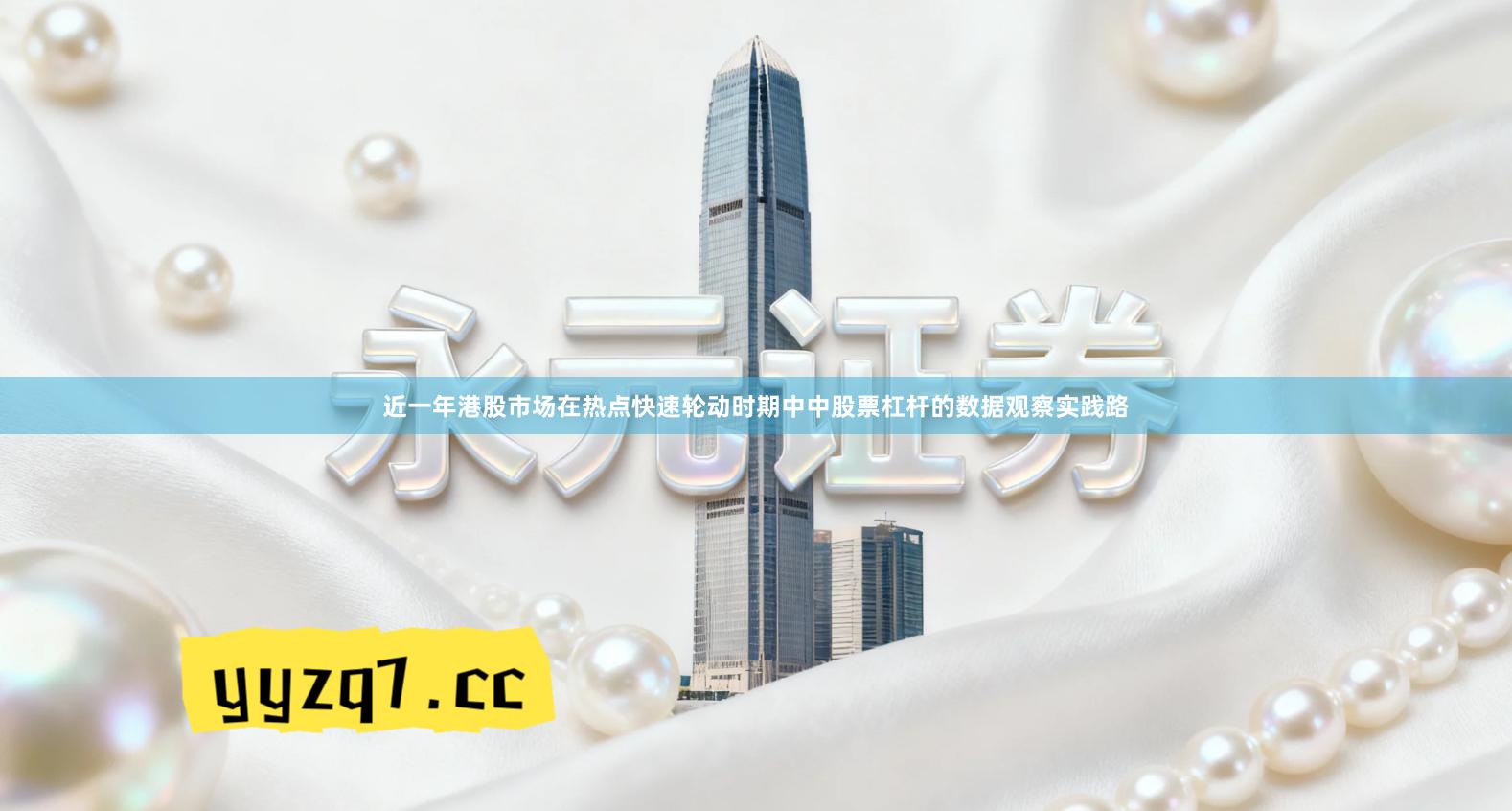 近一年港股市场在热点快速轮动时期中中股票杠杆的数据观察实践路