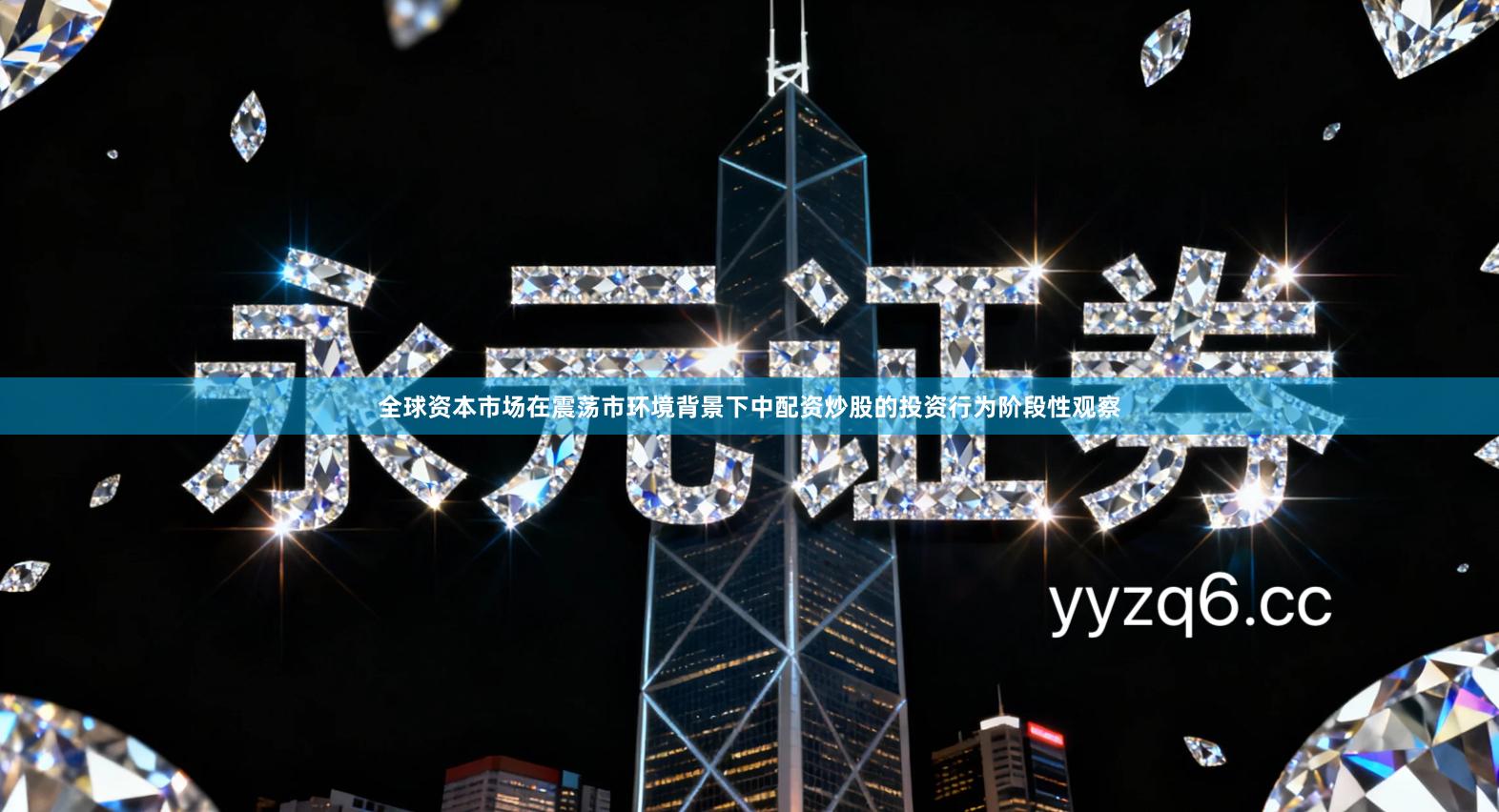 全球资本市场在震荡市环境背景下中配资炒股的投资行为阶段性观察
