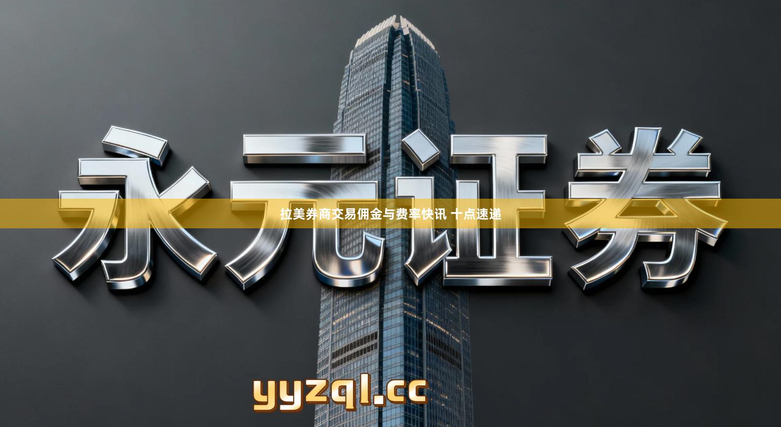 拉美券商交易佣金与费率快讯 十点速递