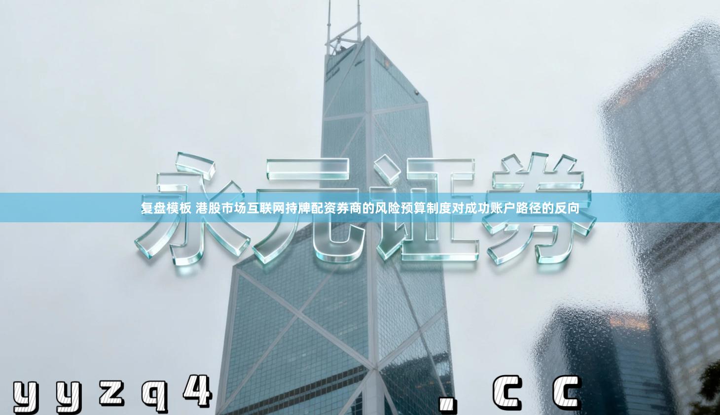 复盘模板 港股市场互联网持牌配资券商的风险预算制度对成功账户路径的反向