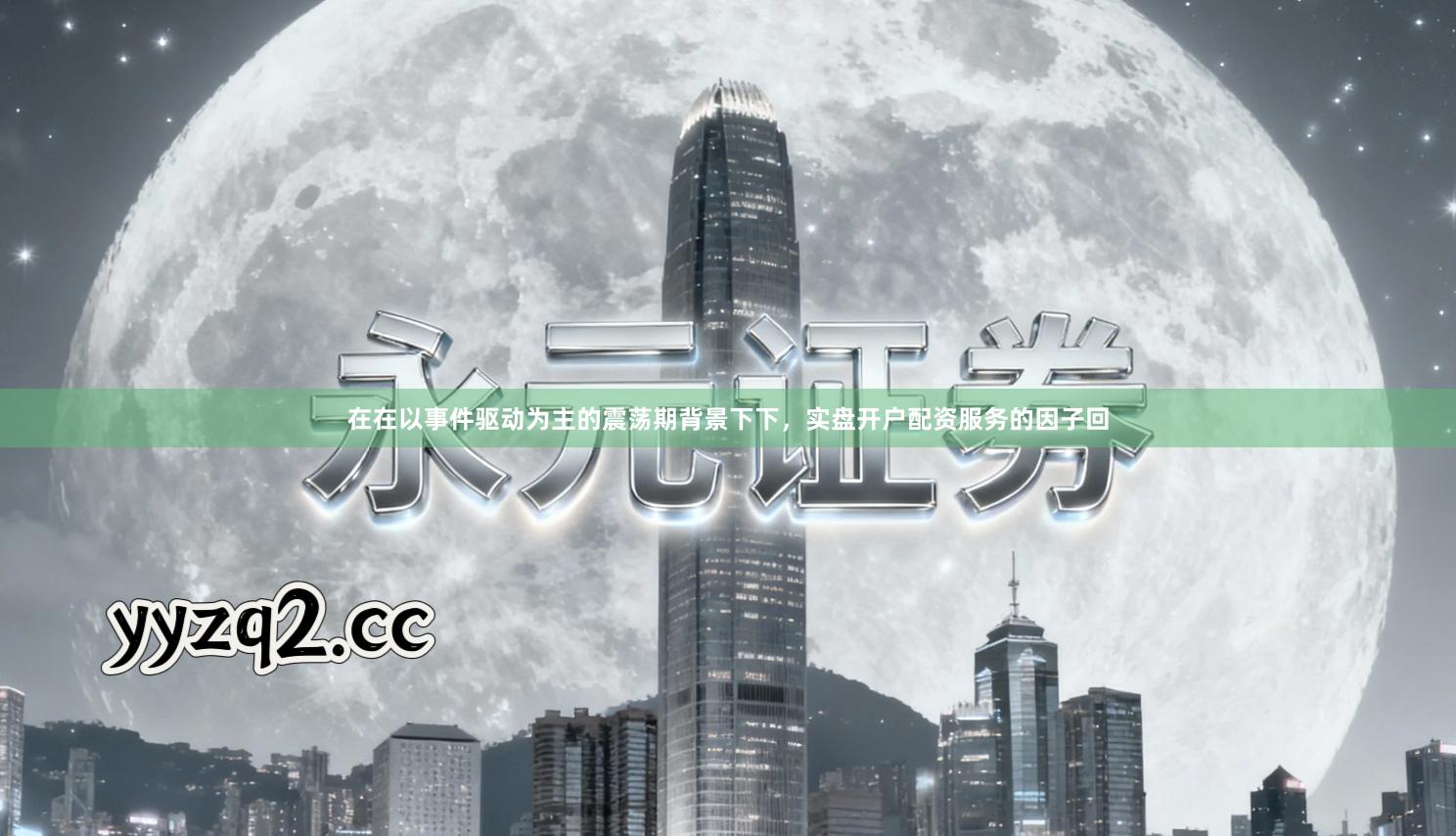 在在以事件驱动为主的震荡期背景下下，实盘开户配资服务的因子回