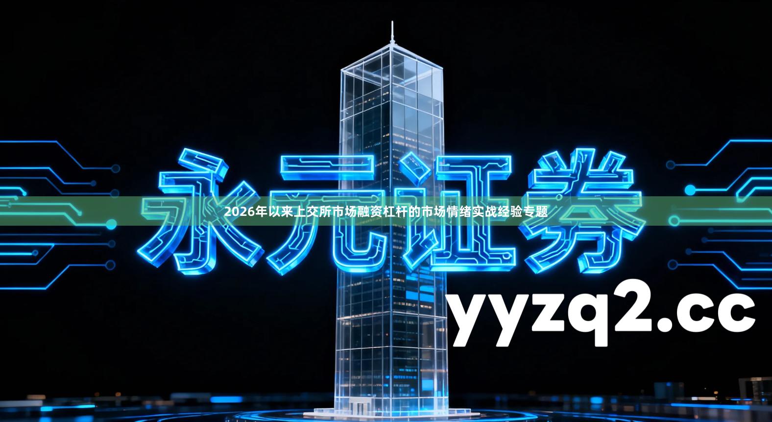 2026年以来上交所市场融资杠杆的市场情绪实战经验专题