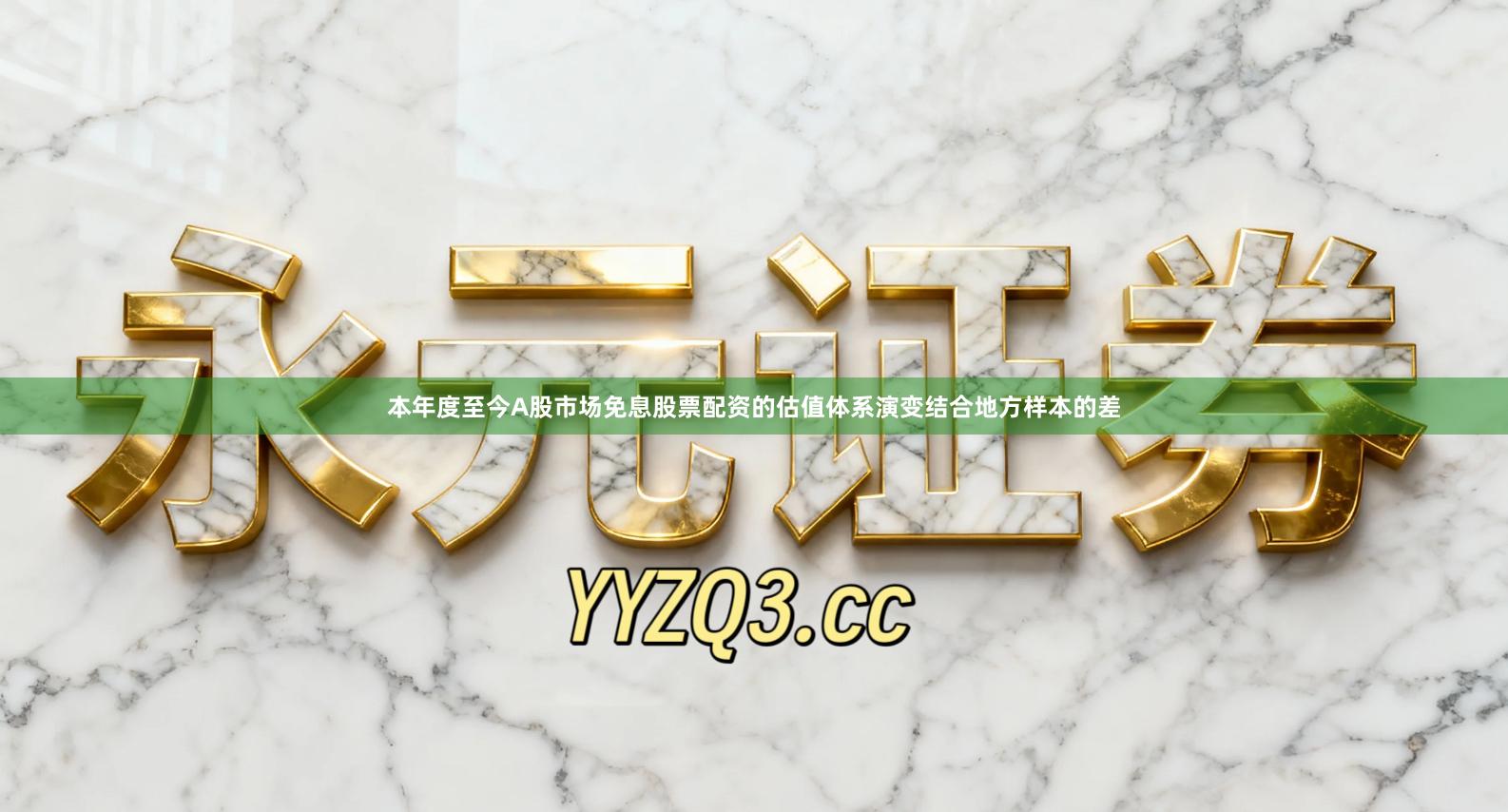 本年度至今A股市场免息股票配资的估值体系演变结合地方样本的差