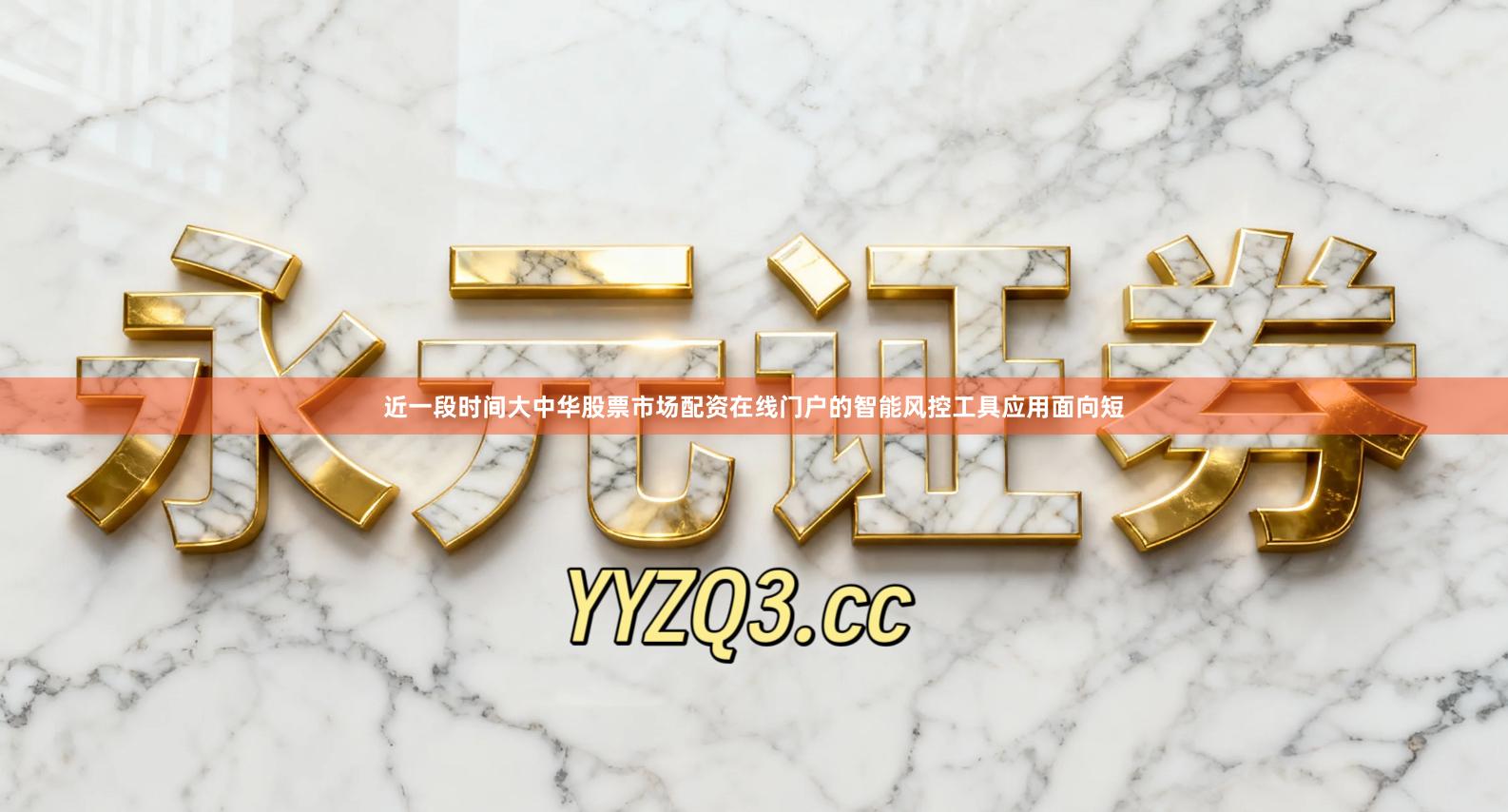 近一段时间大中华股票市场配资在线门户的智能风控工具应用面向短