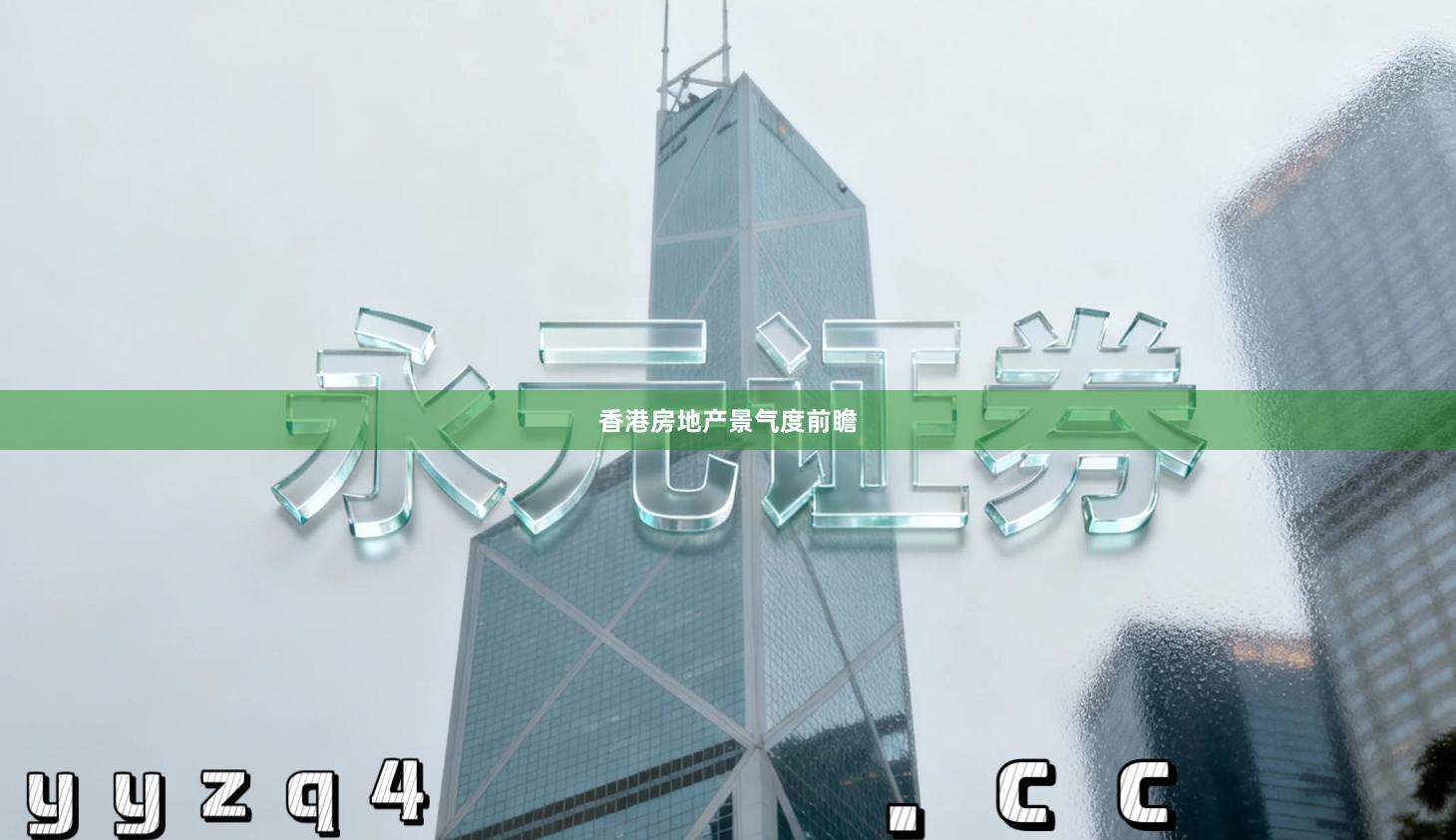 香港房地产景气度前瞻