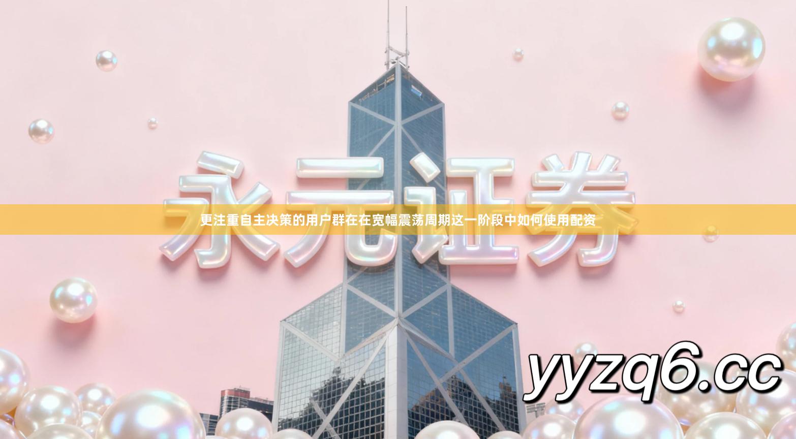 更注重自主决策的用户群在在宽幅震荡周期这一阶段中如何使用配资