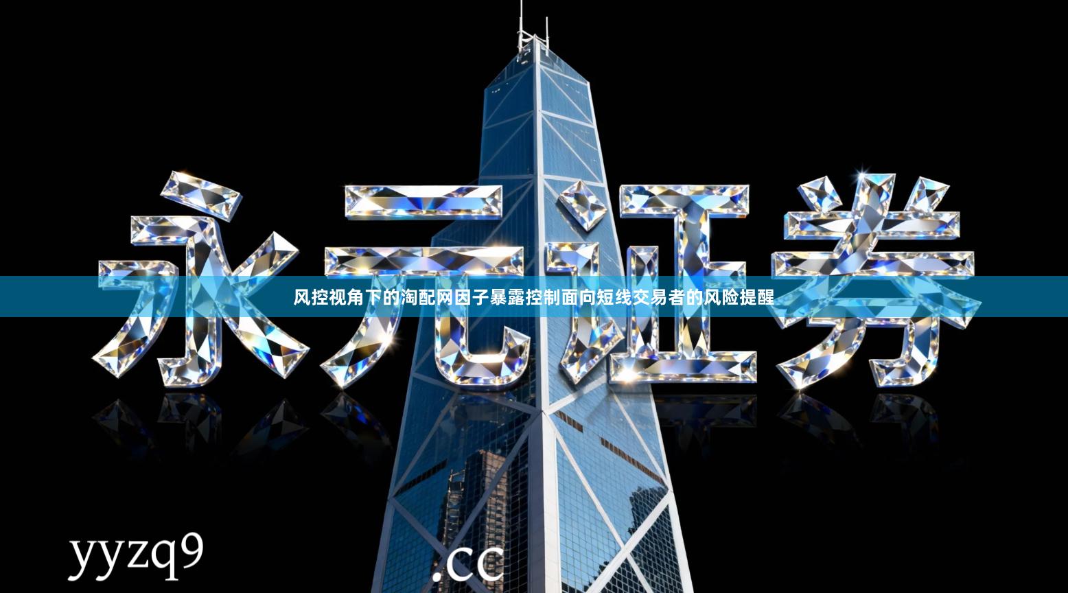 风控视角下的淘配网因子暴露控制面向短线交易者的风险提醒