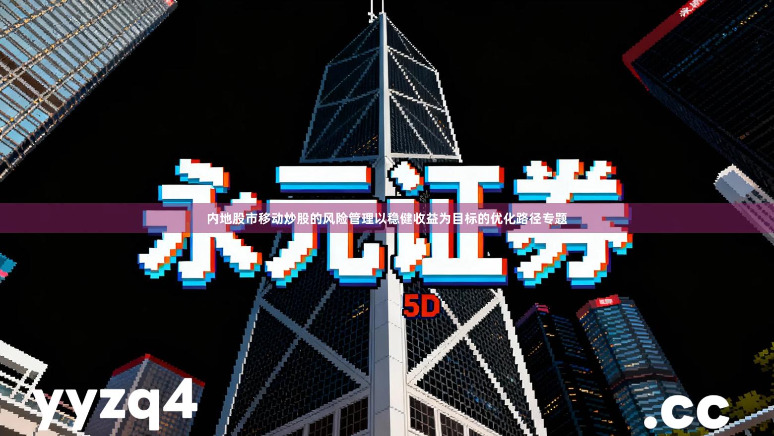 内地股市移动炒股的风险管理以稳健收益为目标的优化路径专题