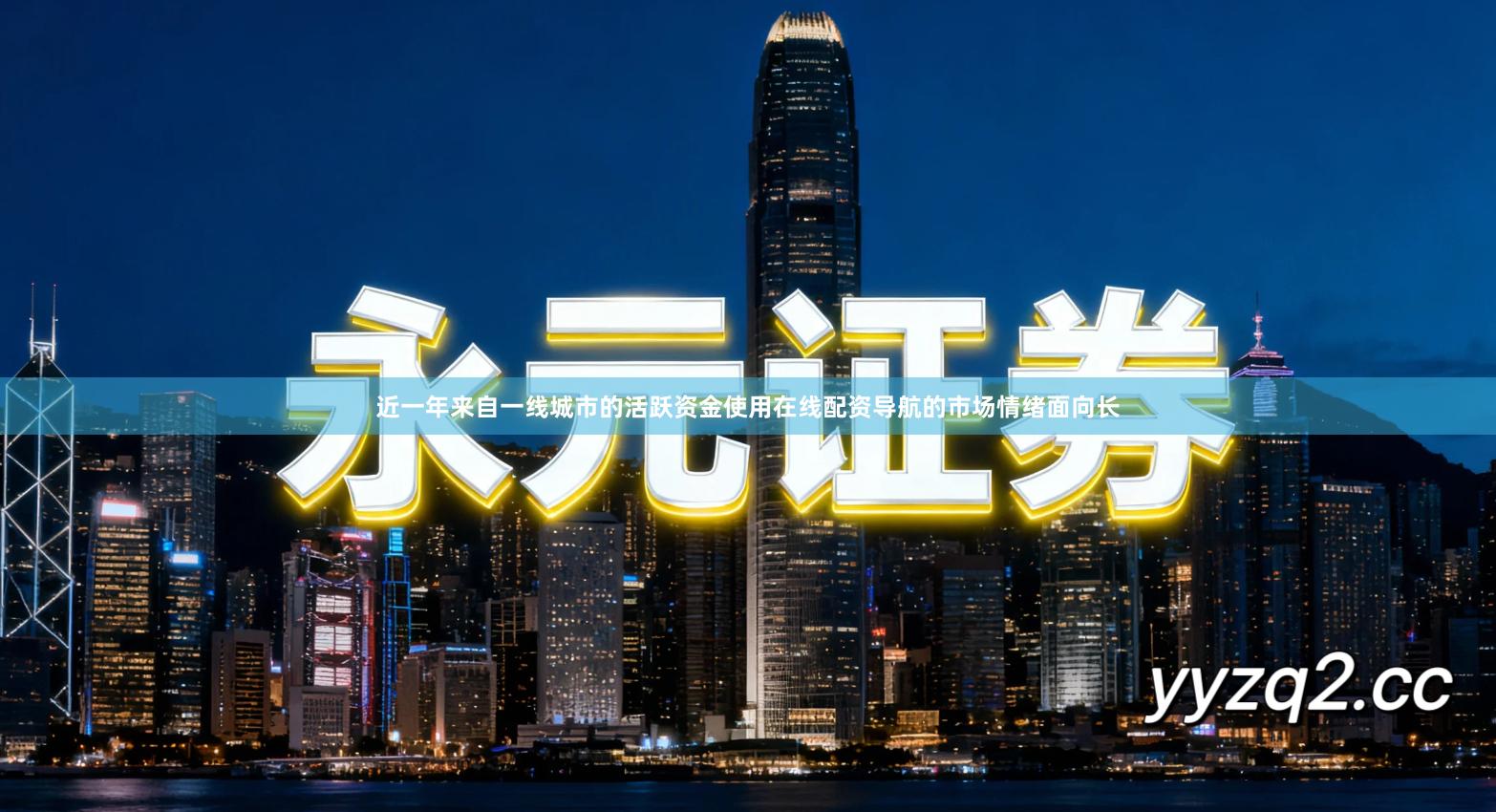 近一年来自一线城市的活跃资金使用在线配资导航的市场情绪面向长