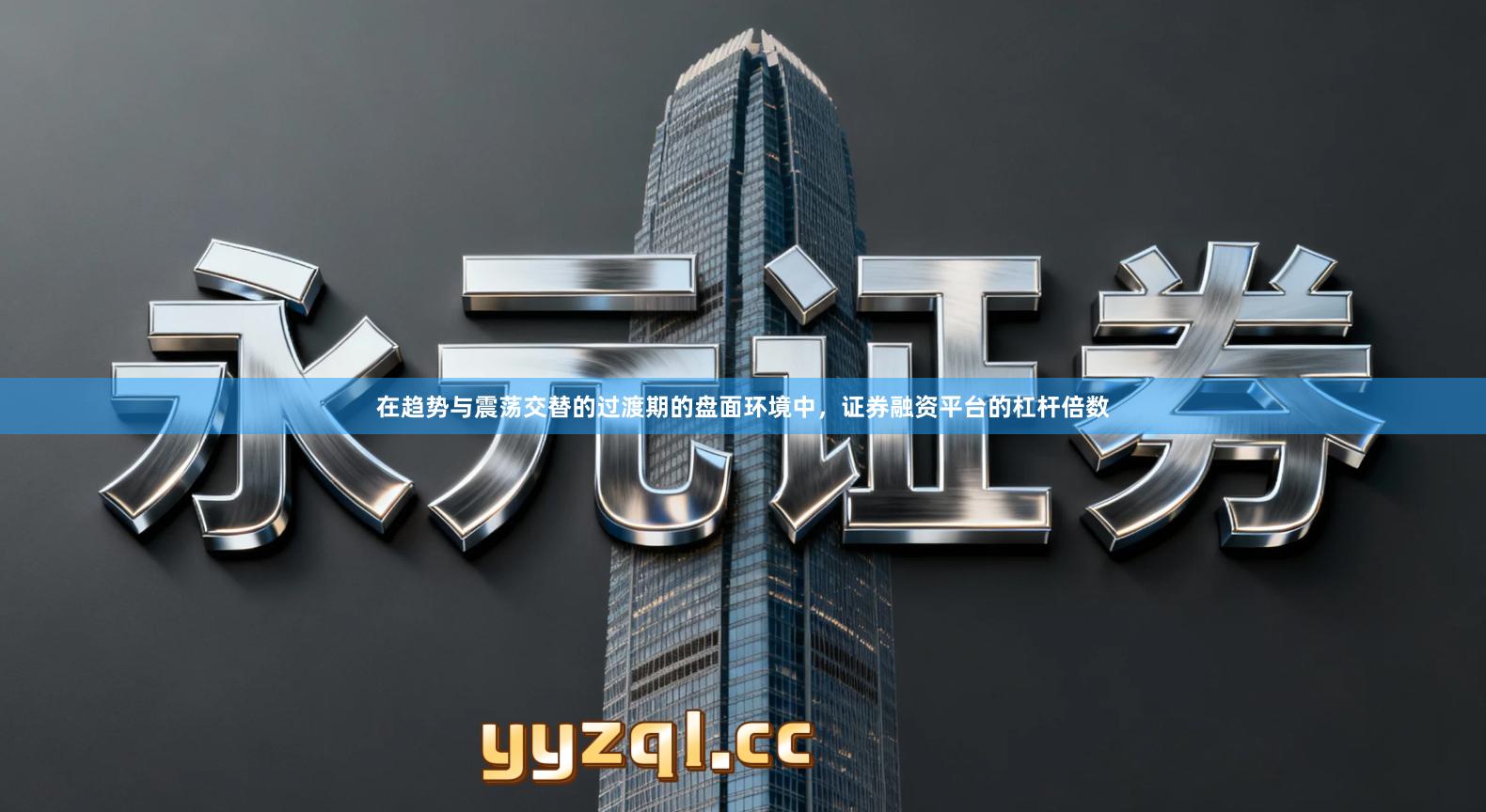 在趋势与震荡交替的过渡期的盘面环境中，证券融资平台的杠杆倍数