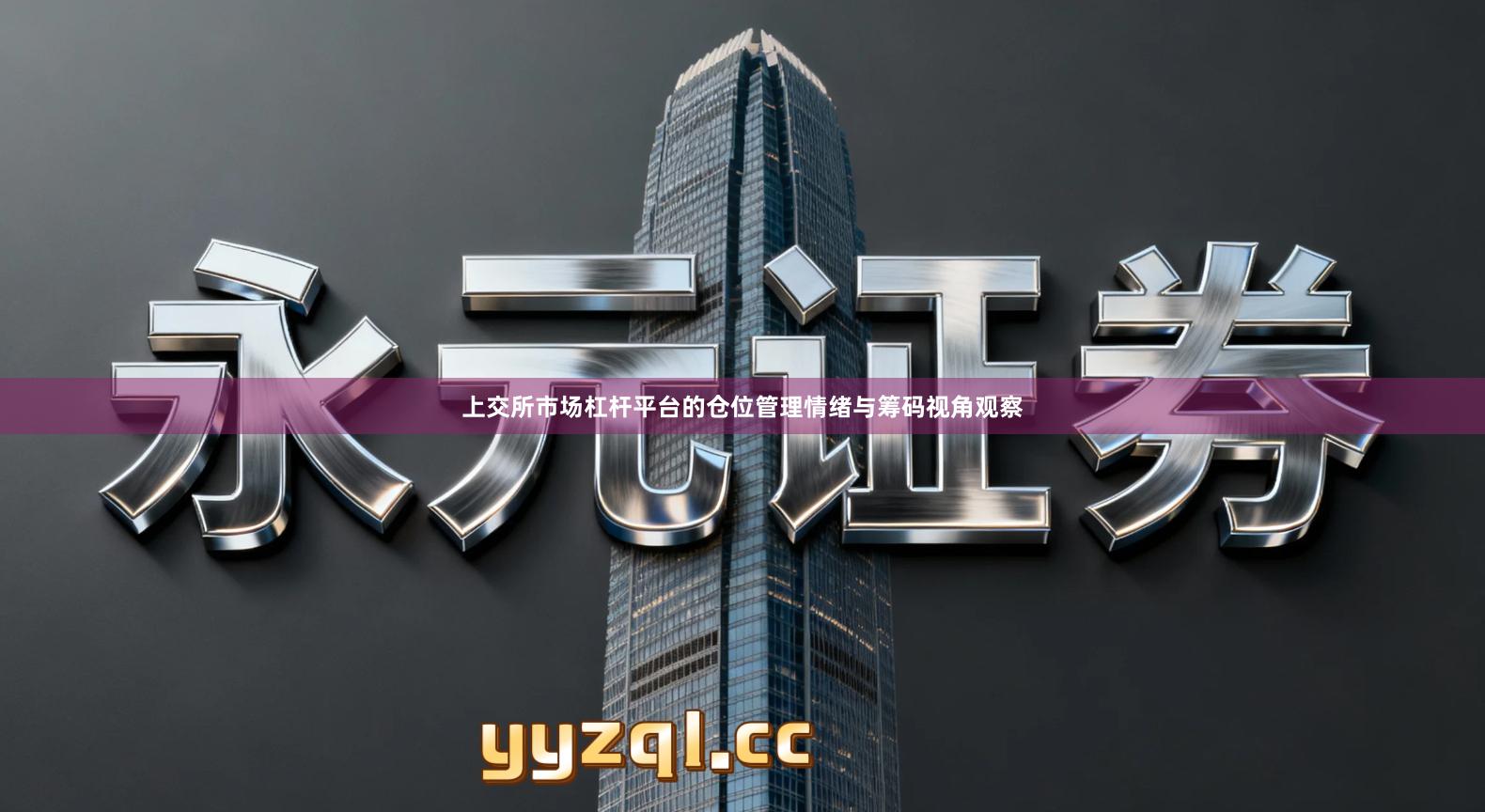 上交所市场杠杆平台的仓位管理情绪与筹码视角观察