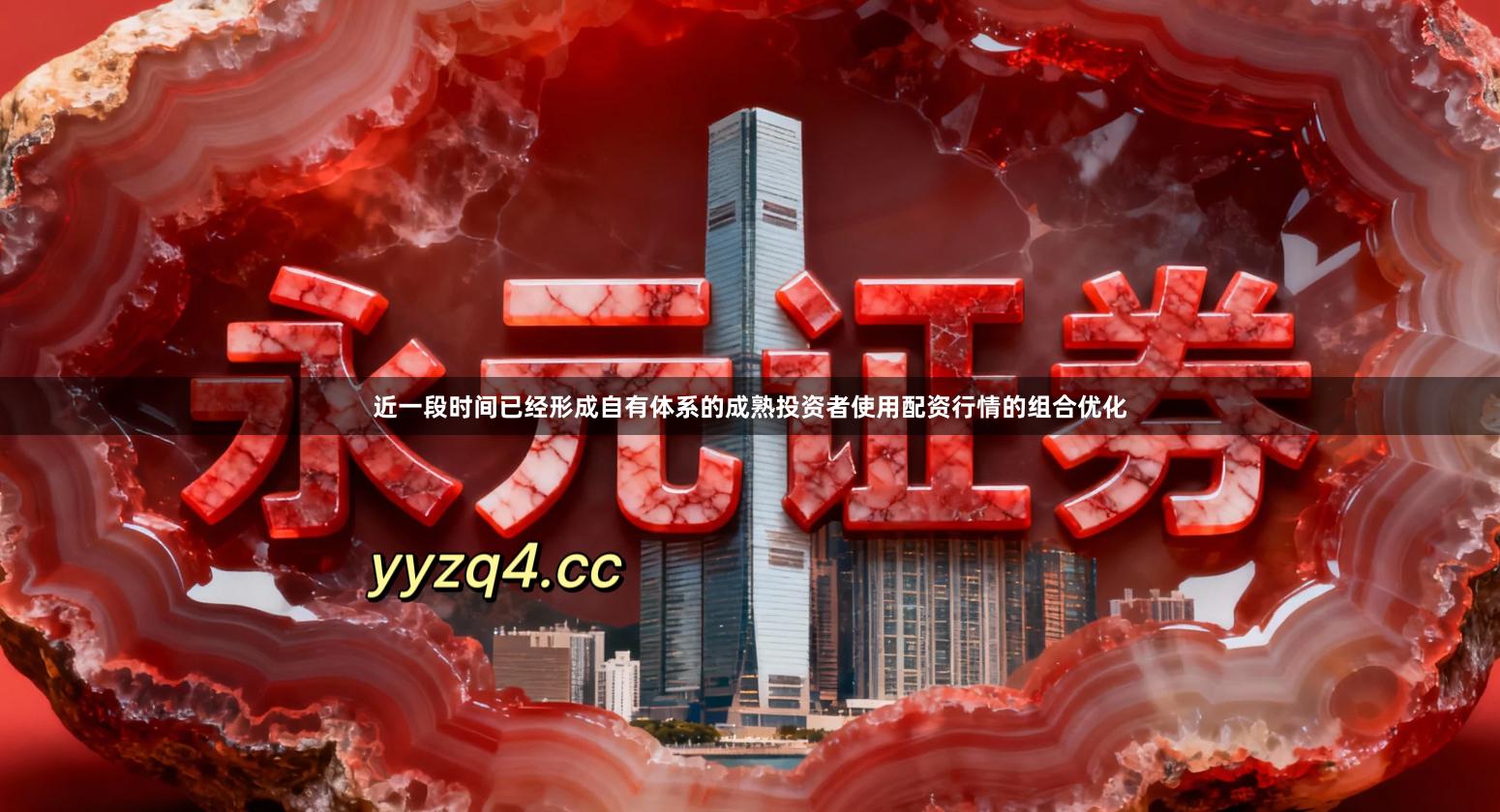 近一段时间已经形成自有体系的成熟投资者使用配资行情的组合优化