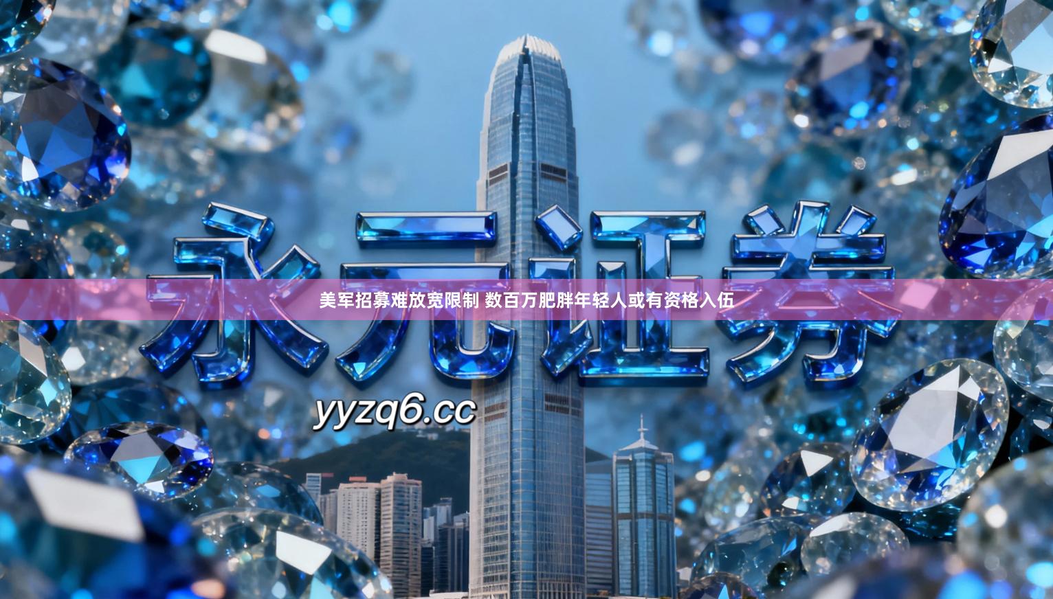 美军招募难放宽限制 数百万肥胖年轻人或有资格入伍