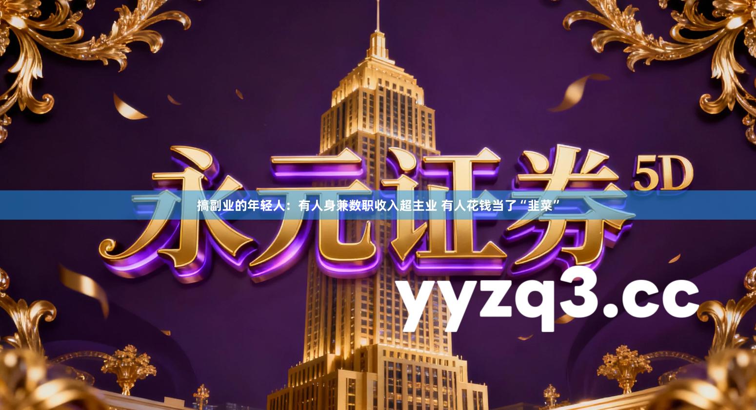 搞副业的年轻人：有人身兼数职收入超主业 有人花钱当了“韭菜”