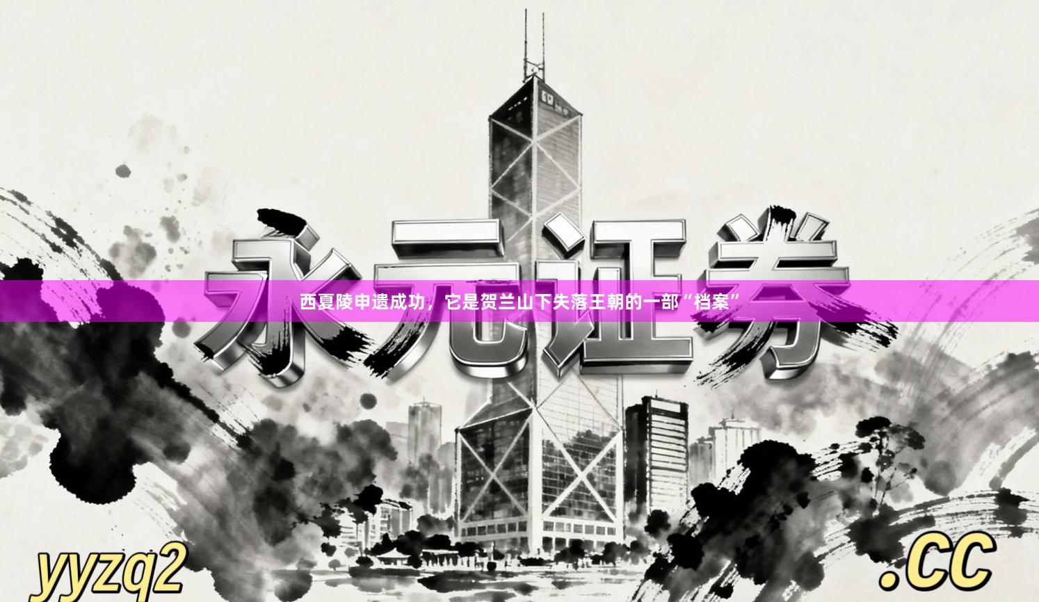 西夏陵申遗成功，它是贺兰山下失落王朝的一部“档案”