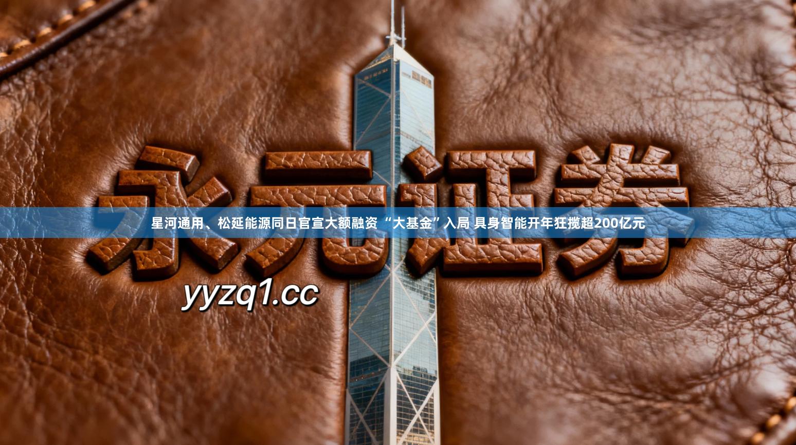 星河通用、松延能源同日官宣大额融资 “大基金”入局 具身智能开年狂揽超200亿元