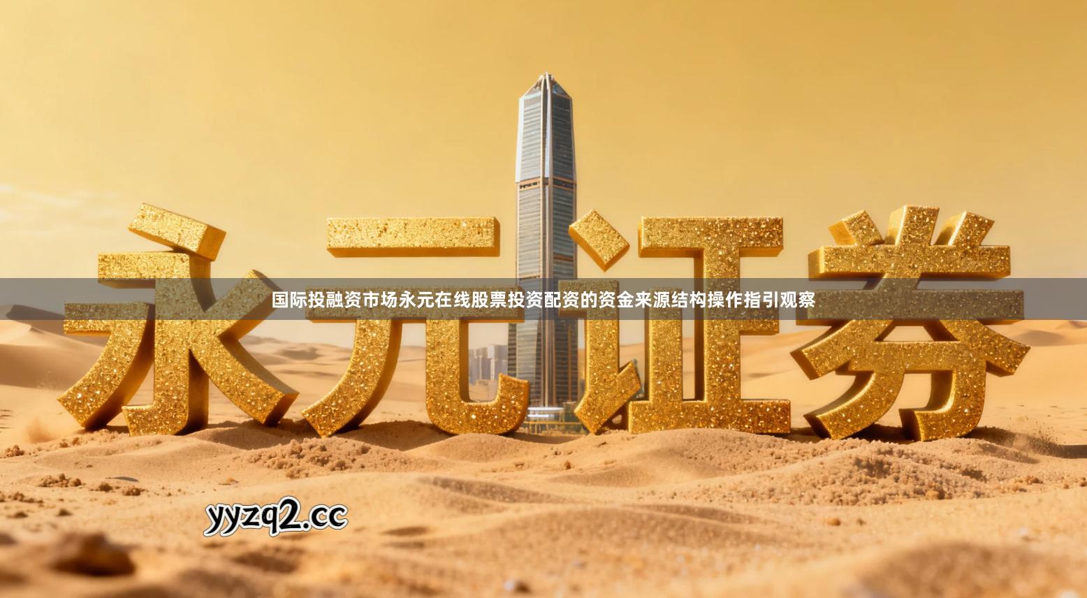 国际投融资市场永元在线股票投资配资的资金来源结构操作指引观察