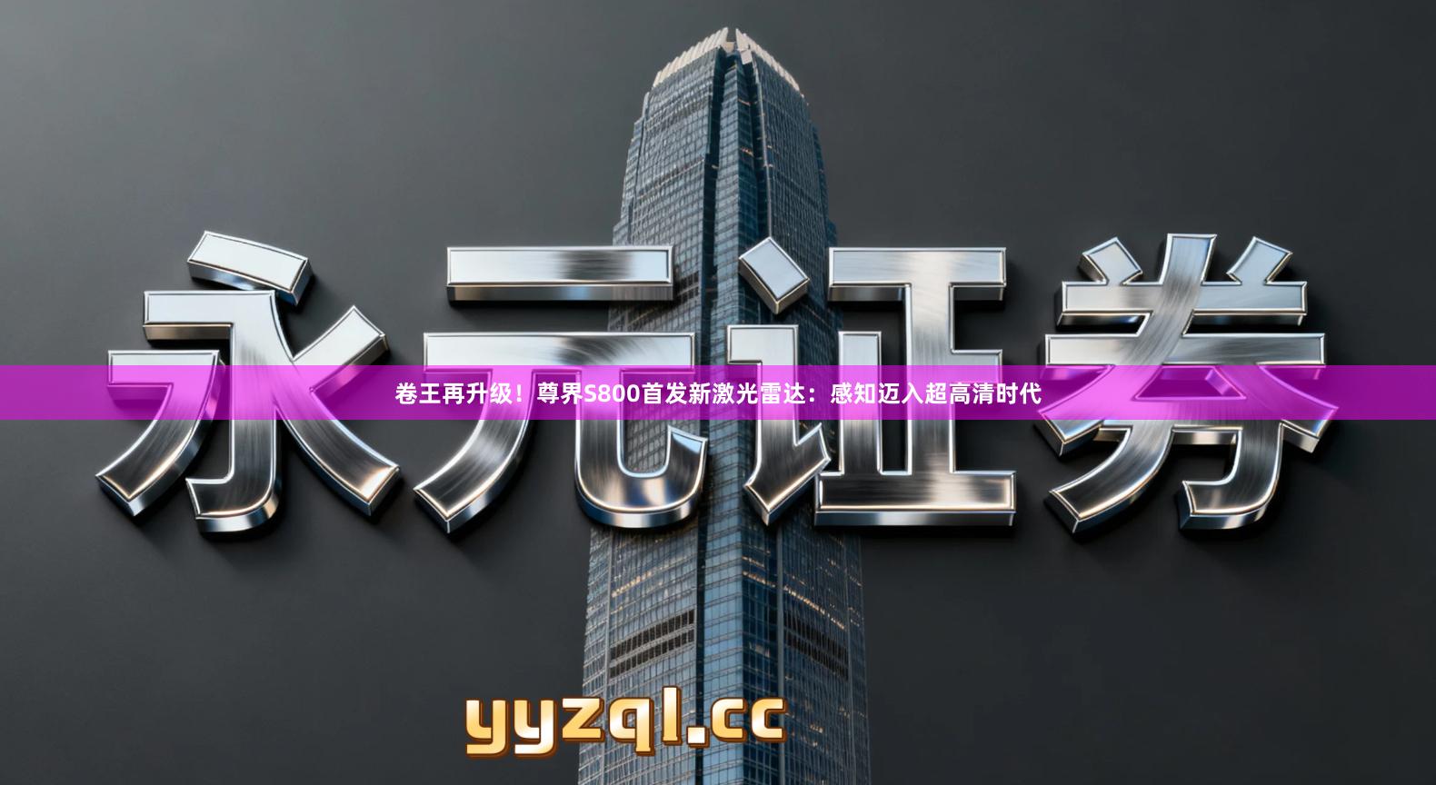 卷王再升级！尊界S800首发新激光雷达：感知迈入超高清时代