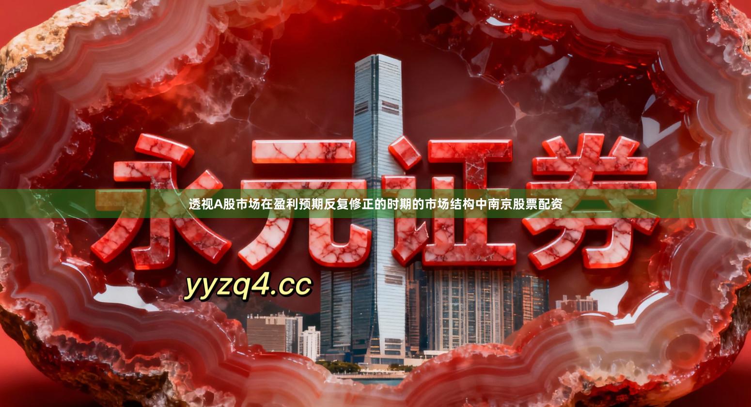 透视A股市场在盈利预期反复修正的时期的市场结构中南京股票配资