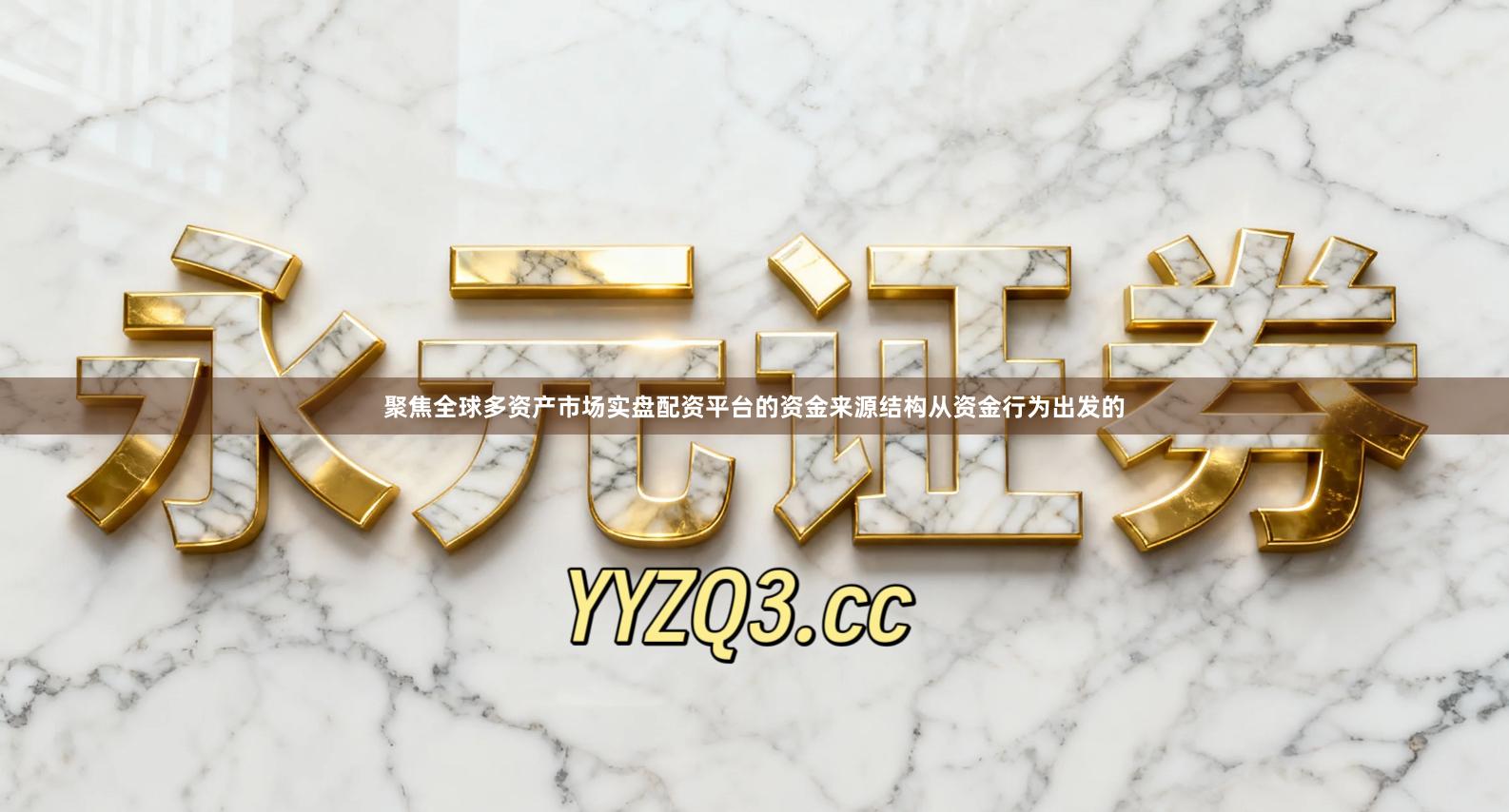 聚焦全球多资产市场实盘配资平台的资金来源结构从资金行为出发的