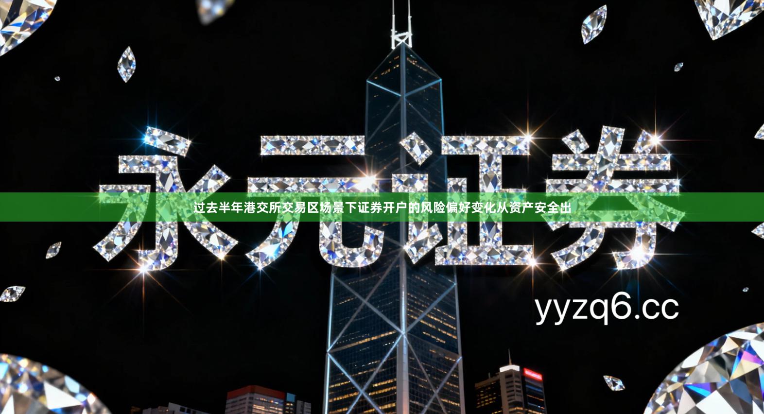 过去半年港交所交易区场景下证券开户的风险偏好变化从资产安全出