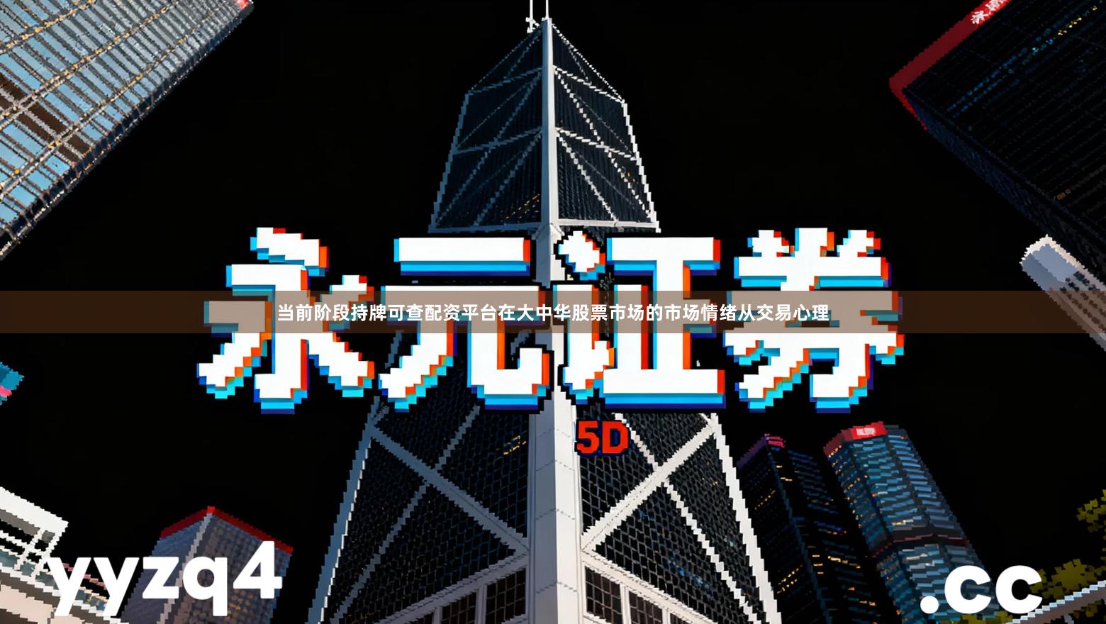 当前阶段持牌可查配资平台在大中华股票市场的市场情绪从交易心理