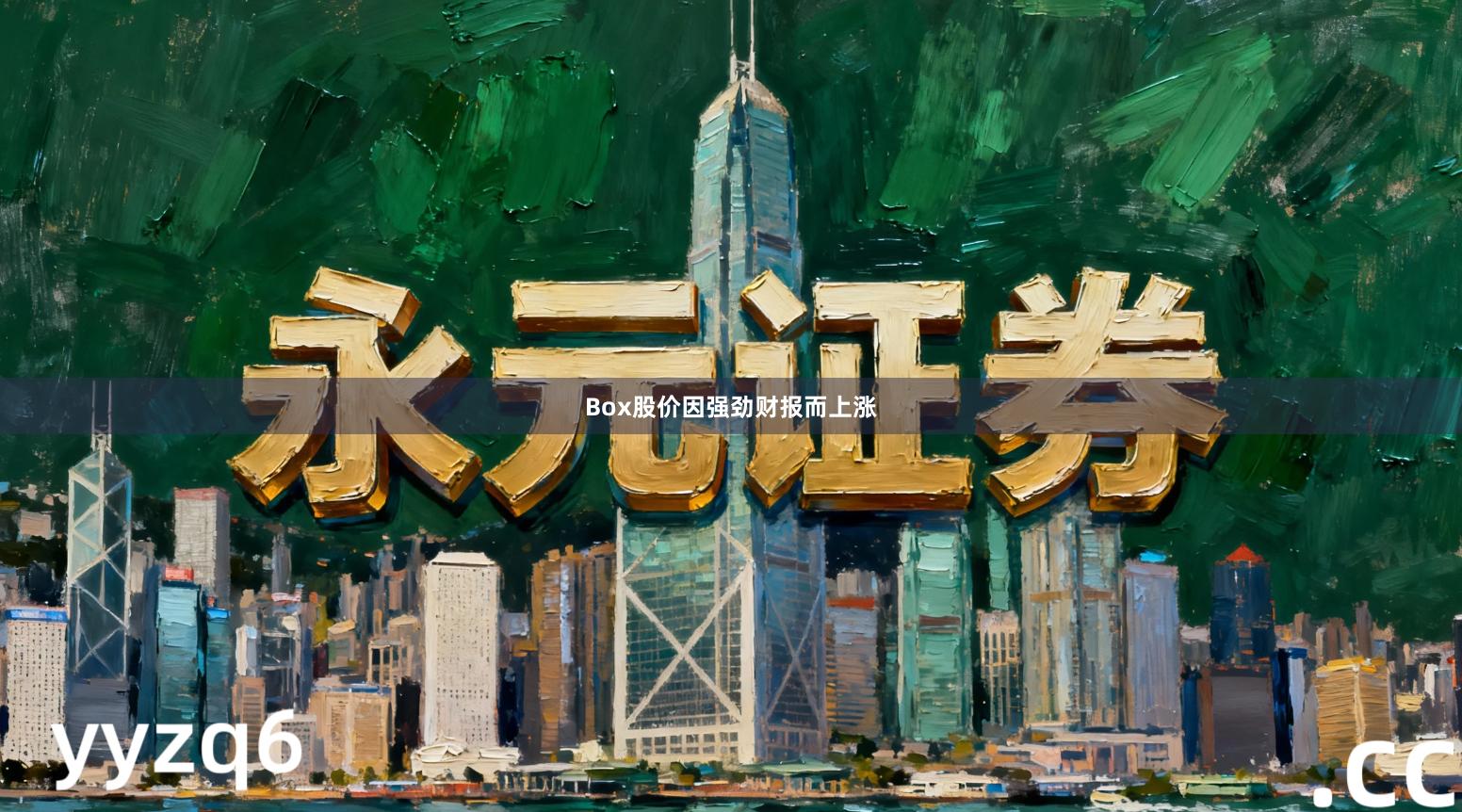 Box股价因强劲财报而上涨