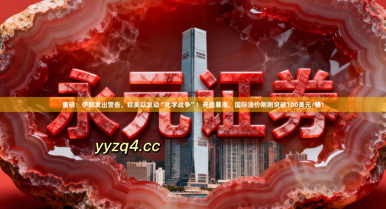 重磅：伊朗发出警告，称美以发动“化学战争”！开盘暴涨，国际油价刚刚突破100美元/桶！