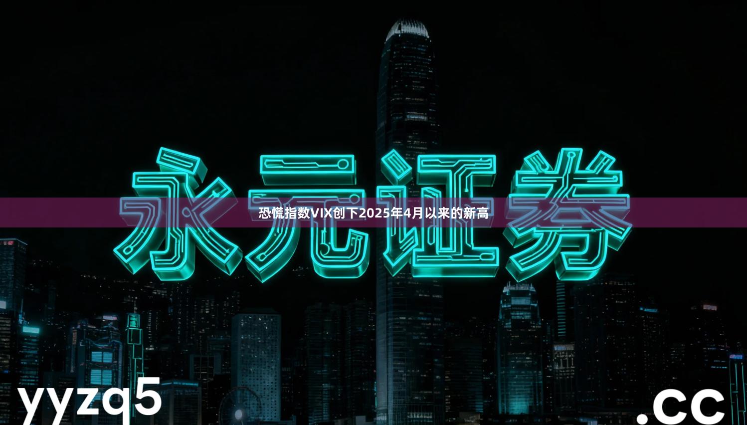 恐慌指数VIX创下2025年4月以来的新高