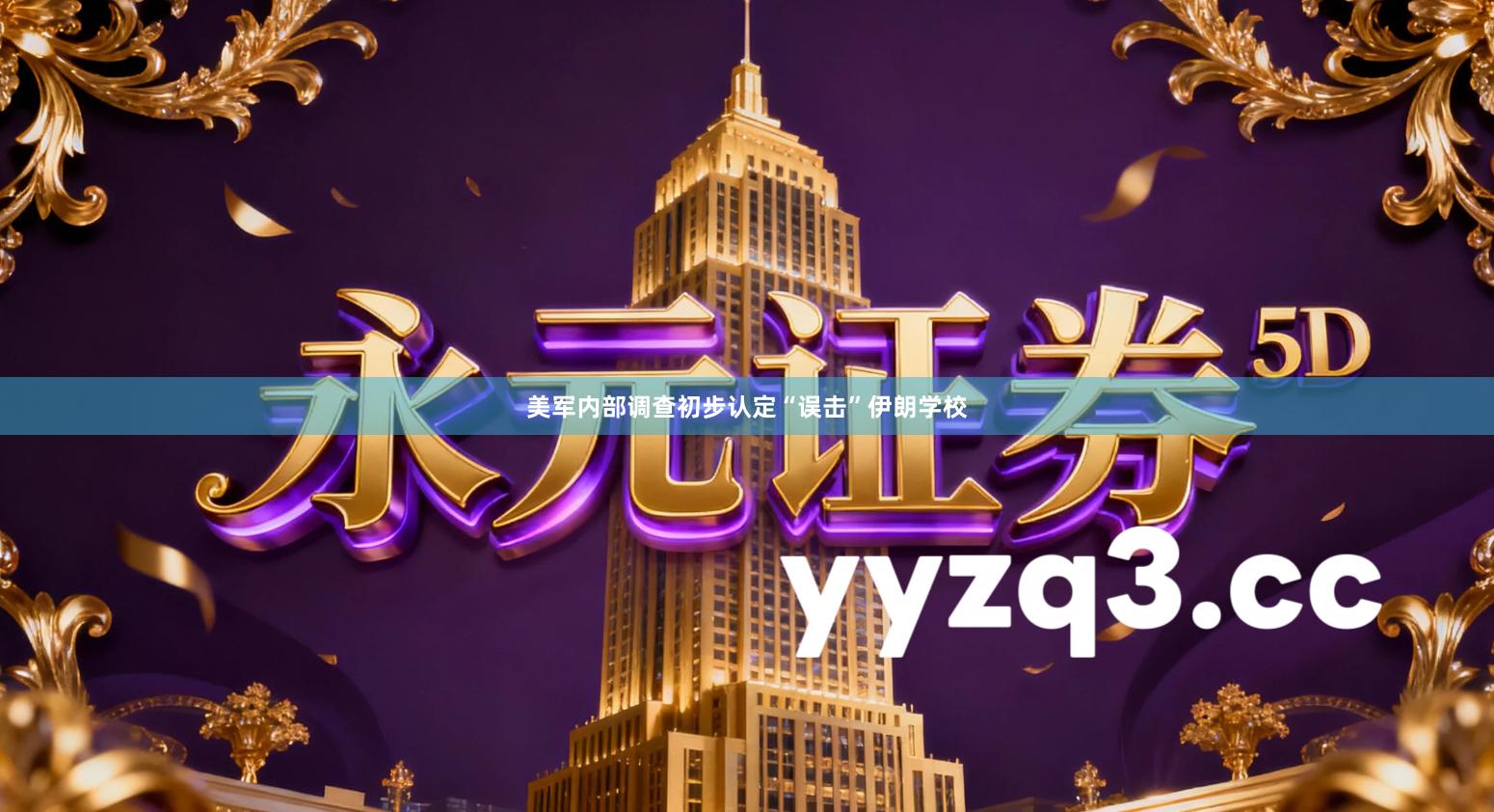 美军内部调查初步认定“误击”伊朗学校