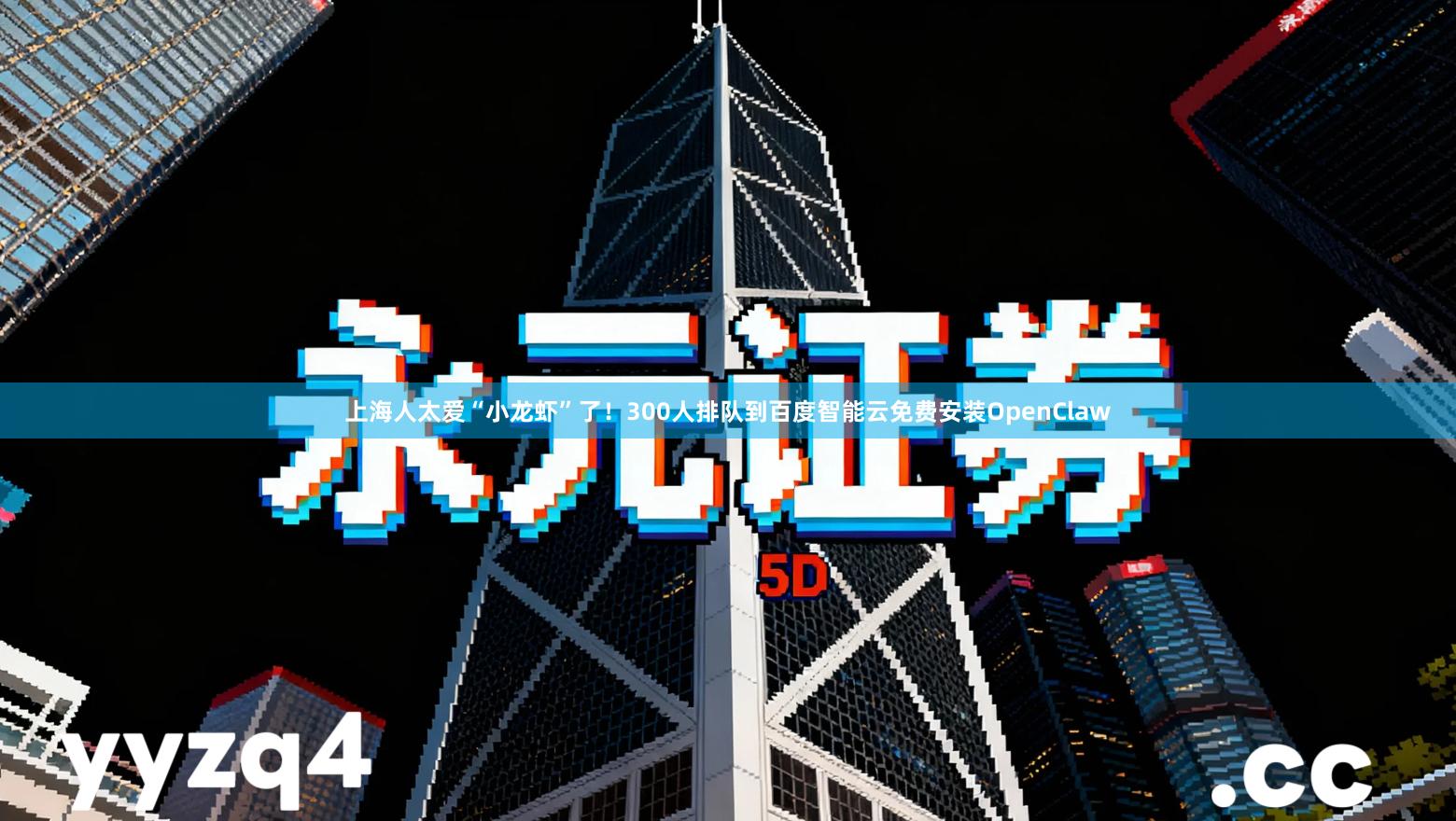 上海人太爱“小龙虾”了！300人排队到百度智能云免费安装OpenClaw