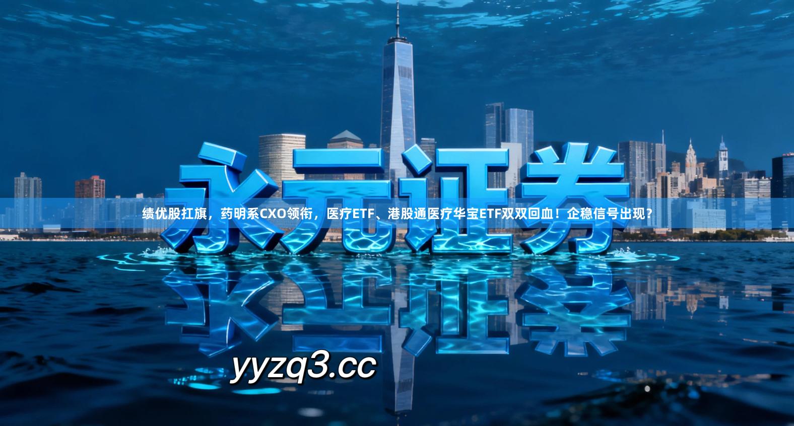 绩优股扛旗，药明系CXO领衔，医疗ETF、港股通医疗华宝ETF双双回血！企稳信号出现？